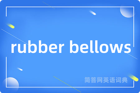 rubber bellows是什么意思,rubber bellows的中文翻译 rubber bellows