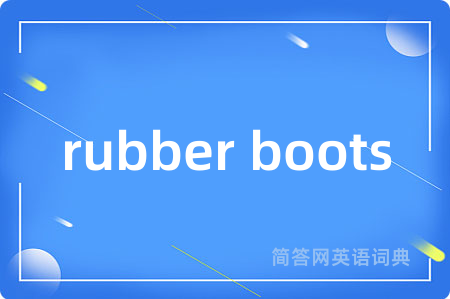 rubber boots是什么意思,rubber boots的中文翻译 rubber boots