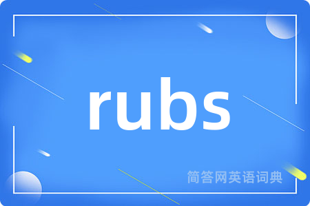 rubs是什么意思,rubs的中文翻译 rubs