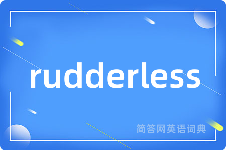 rudderless是什么意思,rudderless的中文翻译 rudderless