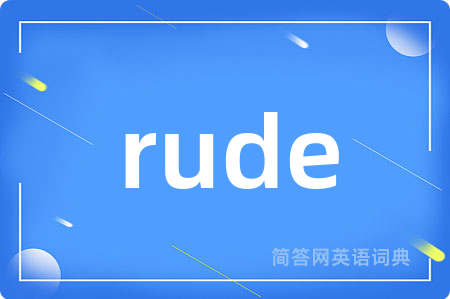 rude是什么意思,rude的中文翻译 rude