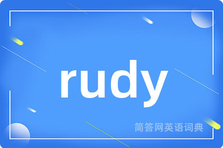 rudy是什么意思,rudy的中文翻译 rudy