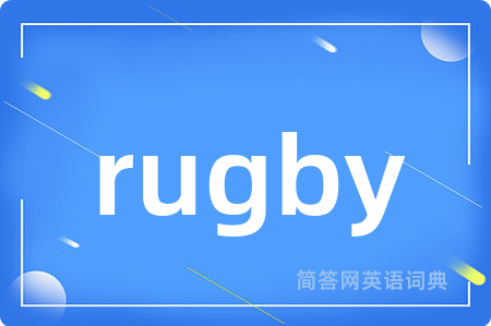 rugby是什么意思,rugby的中文翻译 rugby