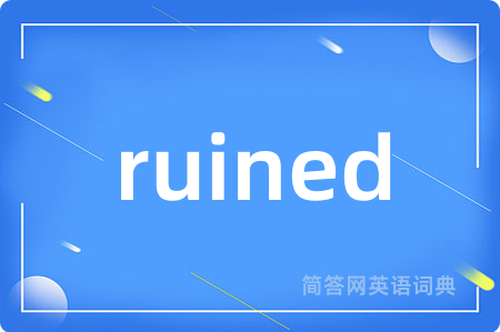 ruined是什么意思,ruined的中文翻译 ruined