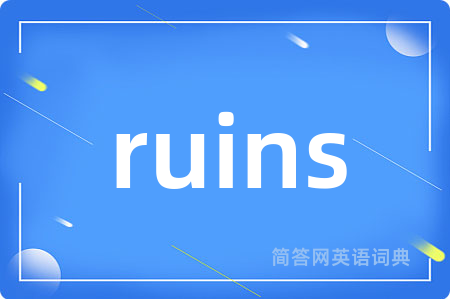 ruins是什么意思,ruins的中文翻译 ruins