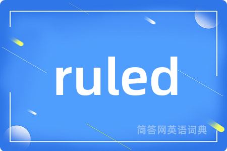 ruled是什么意思,ruled的中文翻译 ruled