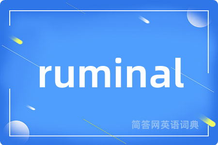 ruminal是什么意思,ruminal的中文翻译 ruminal