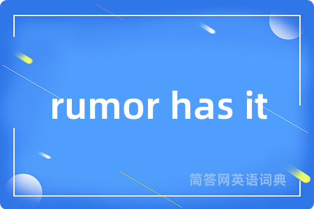 rumor has it是什么意思,rumor has it的中文翻译 rumor has it