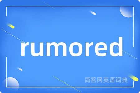 rumored是什么意思,rumored的中文翻译 rumored