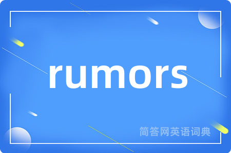 rumors是什么意思,rumors的中文翻译 rumors