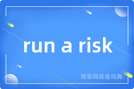 run a risk是什么意思,run a risk的中文翻译 run a risk