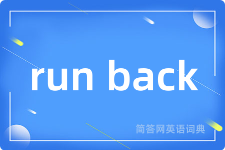 run back是什么意思,run back的中文翻译 run back