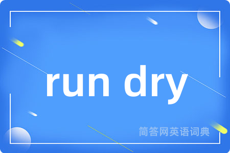 run dry是什么意思,run dry的中文翻译 run dry