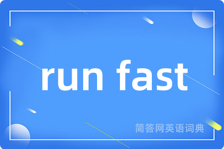 run fast是什么意思,run fast的中文翻译 run fast