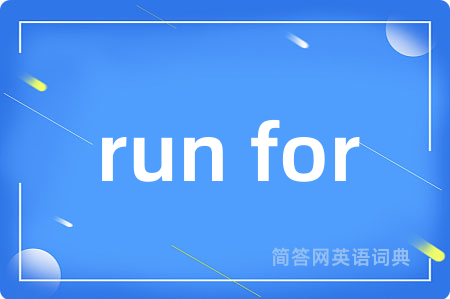 run for是什么意思,run for的中文翻译 run for