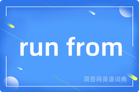 run from是什么意思,run from的中文翻译 run from