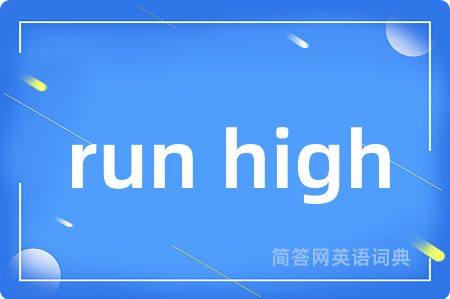 run high是什么意思,run high的中文翻译 run high