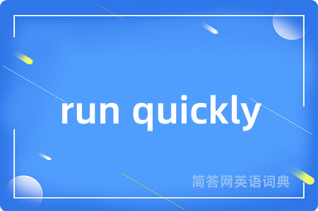 run quickly是什么意思,run quickly的中文翻译 run quickly