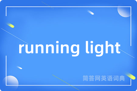 running light是什么意思,running light的中文翻译 running light