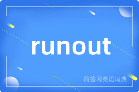 runout是什么意思,runout的中文翻译 runout