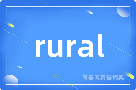 rural是什么意思,rural的中文翻译 rural