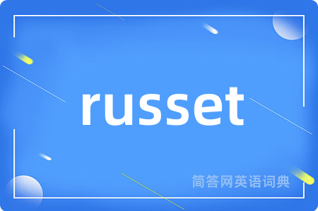 russet是什么意思,russet的中文翻译 russet
