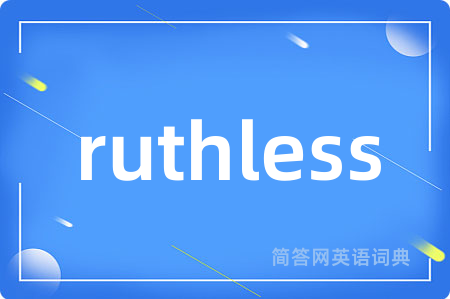 ruthless是什么意思,ruthless的中文翻译 ruthless