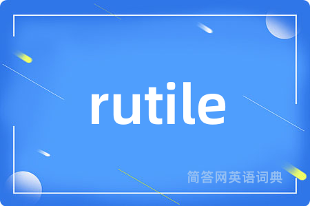 rutile是什么意思,rutile的中文翻译 rutile