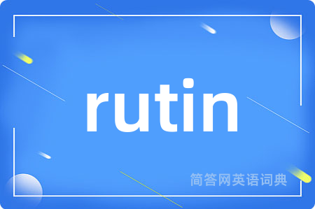 rutin是什么意思,rutin的中文翻译 rutin