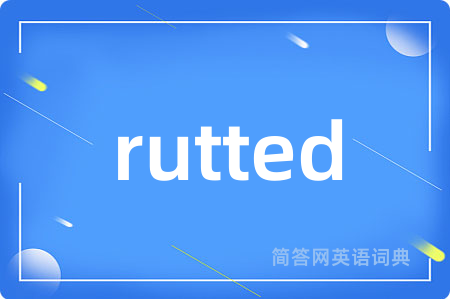 rutted是什么意思,rutted的中文翻译 rutted