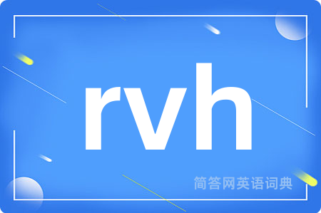 rvh是什么意思,rvh的中文翻译 rvh
