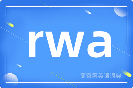 rwa是什么意思,rwa的中文翻译 rwa