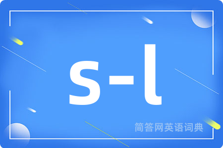 s-l是什么意思,s-l的中文翻译 s-l