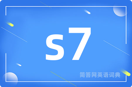 s7是什么意思,s7的中文翻译 s7