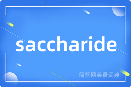 saccharide是什么意思,saccharide的中文翻译 saccharide