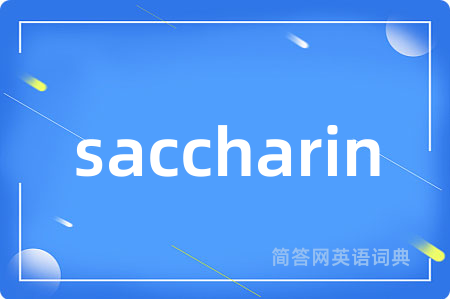 saccharin是什么意思,saccharin的中文翻译 saccharin