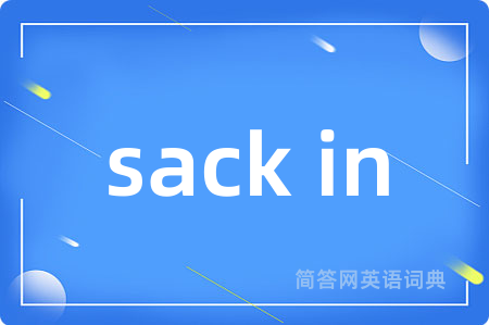 sack in是什么意思,sack in的中文翻译 sack in