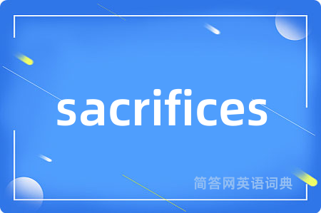 sacrifices是什么意思,sacrifices的中文翻译 sacrifices