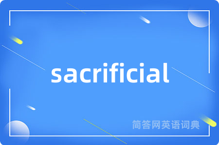 sacrificial是什么意思,sacrificial的中文翻译 sacrificial