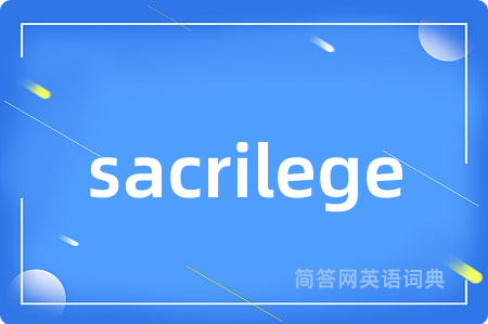 sacrilege是什么意思,sacrilege的中文翻译 sacrilege