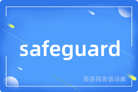 safeguard是什么意思,safeguard的中文翻译 safeguard