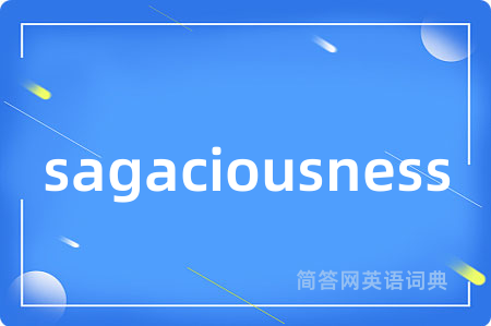 sagaciousness是什么意思,sagaciousness的中文翻译 sagaciousness