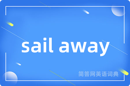sail away是什么意思,sail away的中文翻译 sail away