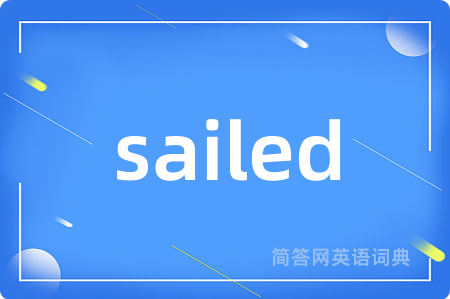 sailed是什么意思,sailed的中文翻译 sailed