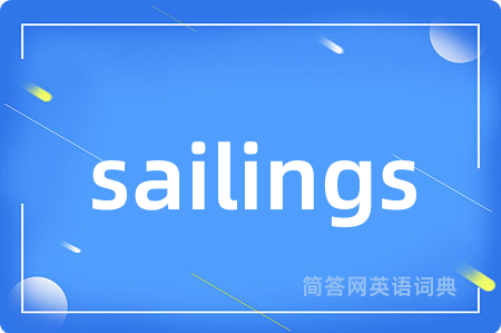 sailings是什么意思,sailings的中文翻译 sailings