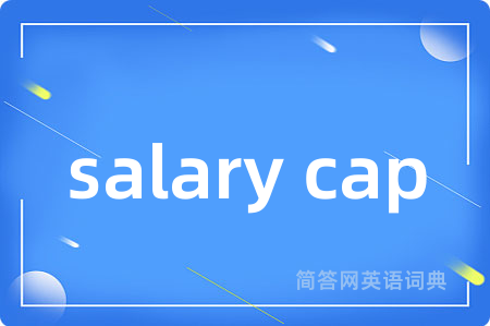 salary cap是什么意思,salary cap的中文翻译 salary cap