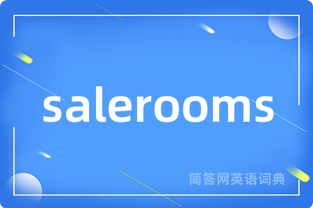 salerooms是什么意思,salerooms的中文翻译 salerooms