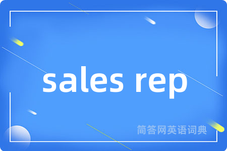 sales rep是什么意思,sales rep的中文翻译 sales rep
