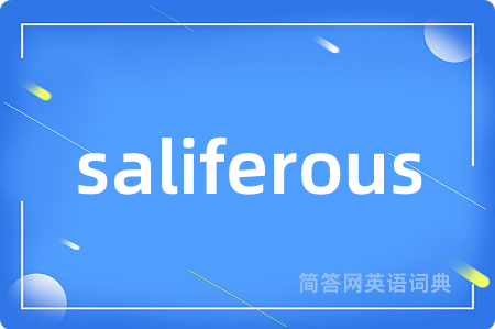 saliferous是什么意思,saliferous的中文翻译 saliferous