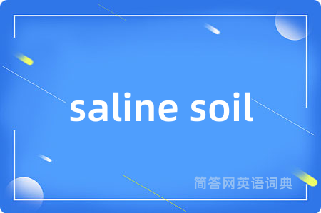 saline soil是什么意思,saline soil的中文翻译 saline soil